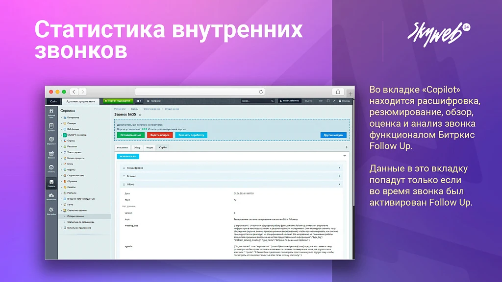 Статистика внутренних звонков — 6