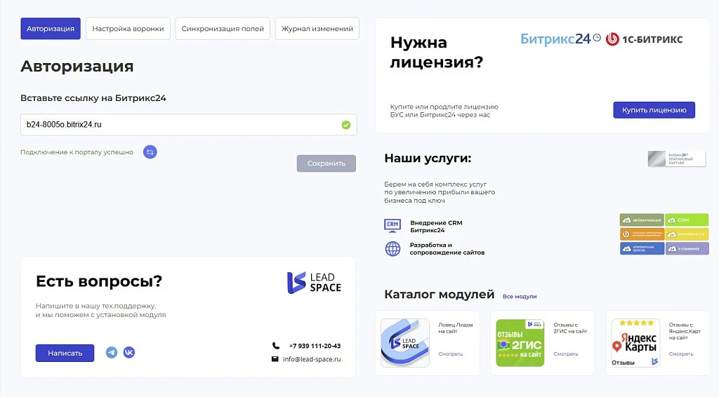 LeadSpace: Интеграция заказов с сайте 1С-Битрикс в CRM Битрикс24 — 1