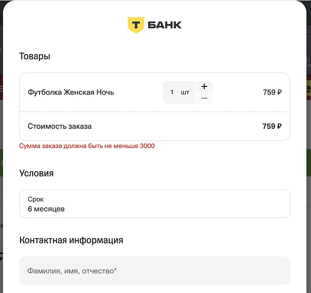 Т-Рассрочка. Оплата в кредит или рассрочку — 10