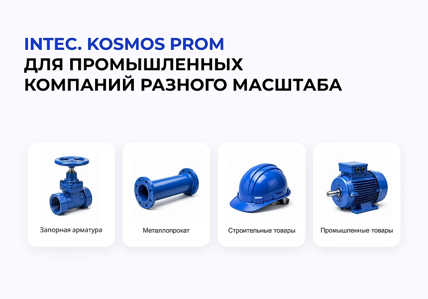 INTEC.KOSMOS PROM - Website for an industrial company and B2B sales with artificial intelligence — 2