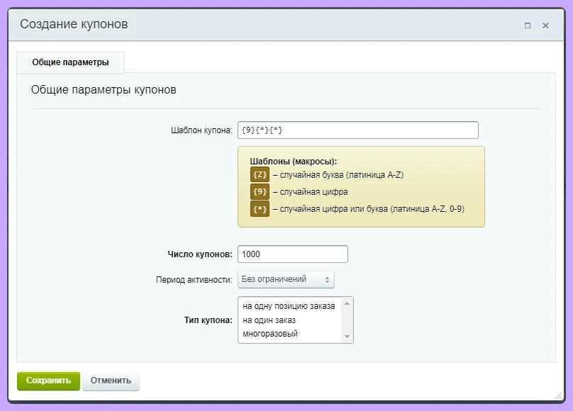 Генерация купонов по заданному шаблону (маске) — 2