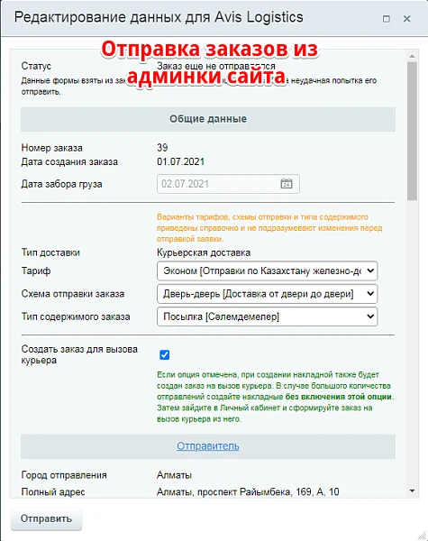 Интеграция с Avis Logistics — 2
