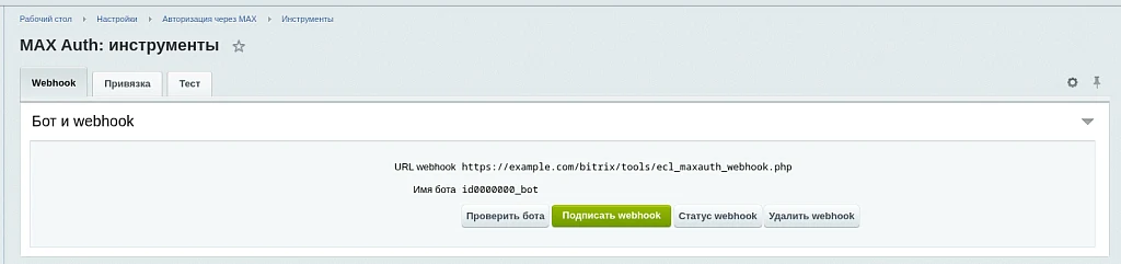 Авторизация через MAX (EcomLabs) — 7