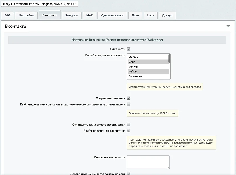 Автопостинг AI в социальные сети ВКонтакте, Одноклассники, Telegram, Max и Дзен — 5