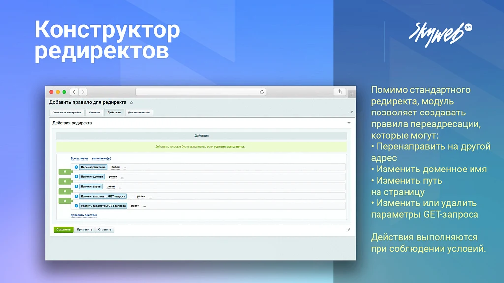 Конструктор SEO редиректов: Мониторинг ошибок 404, авторедиректы инфоблоков, история срабатывания — 3