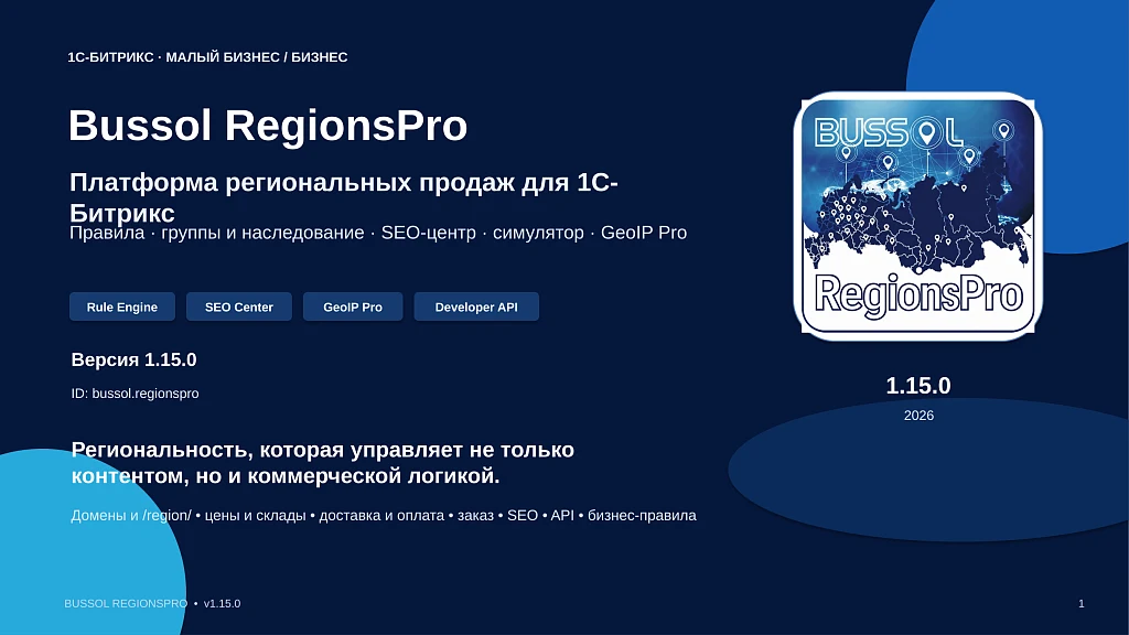 Bussol RegionsPro — мультирегиональная коммерческая платформа: цены, склады, SEO и GeoIP — 1