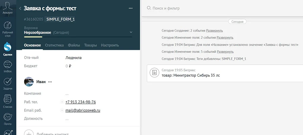 AmoCRM — интеграция c сайтом. Формы, события, заказы — 3
