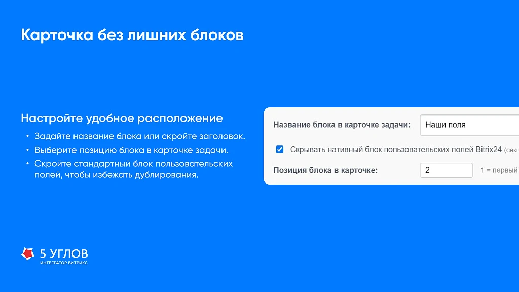 5 УГЛОВ. Задачи - пользовательские поля в карточке задачи — 6