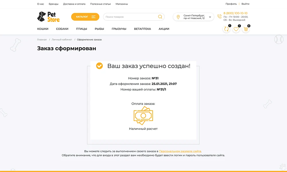 ОТРАСЛЕВОЙ ИНТЕРНЕТ-МАГАЗИН ТОВАРОВ ДЛЯ ЖИВОТНЫХ «КРАЙТ: ЗООТОВАРЫ.PETS» — 14