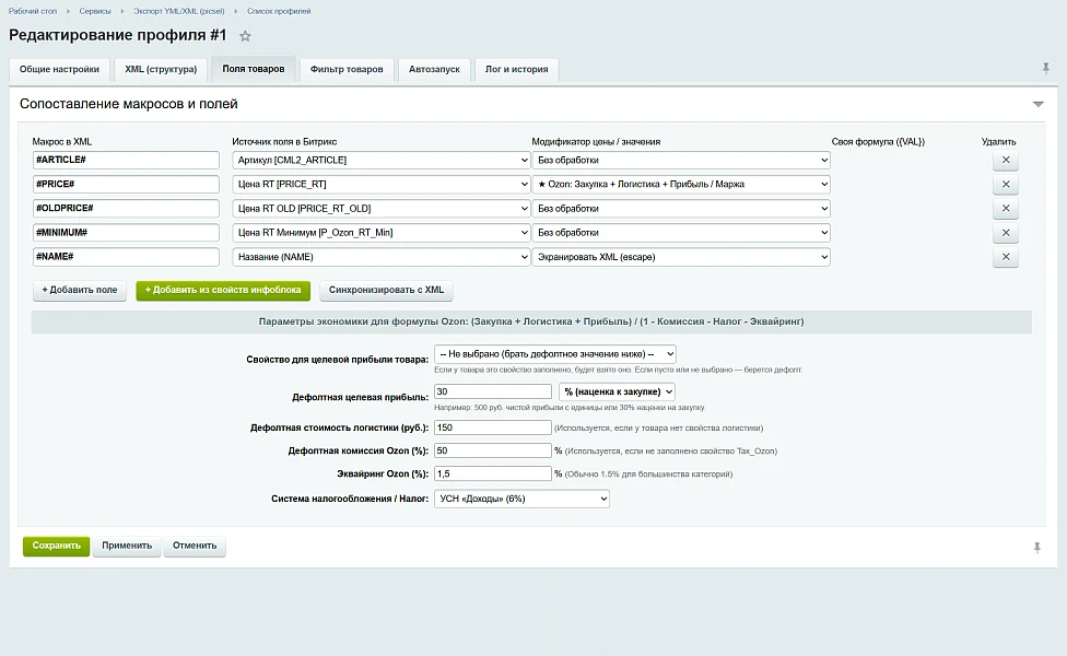 Экспорт в Ozon XML / YML с умным расчетом цен и налогов — 7