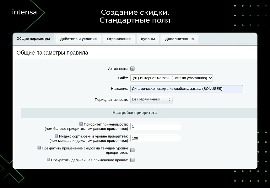 Скидка из свойства заказа через правило работы с корзиной — 2