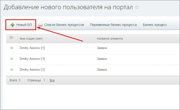 Бизнес-процесс "Добавление нового сотрудника на портал" — 2