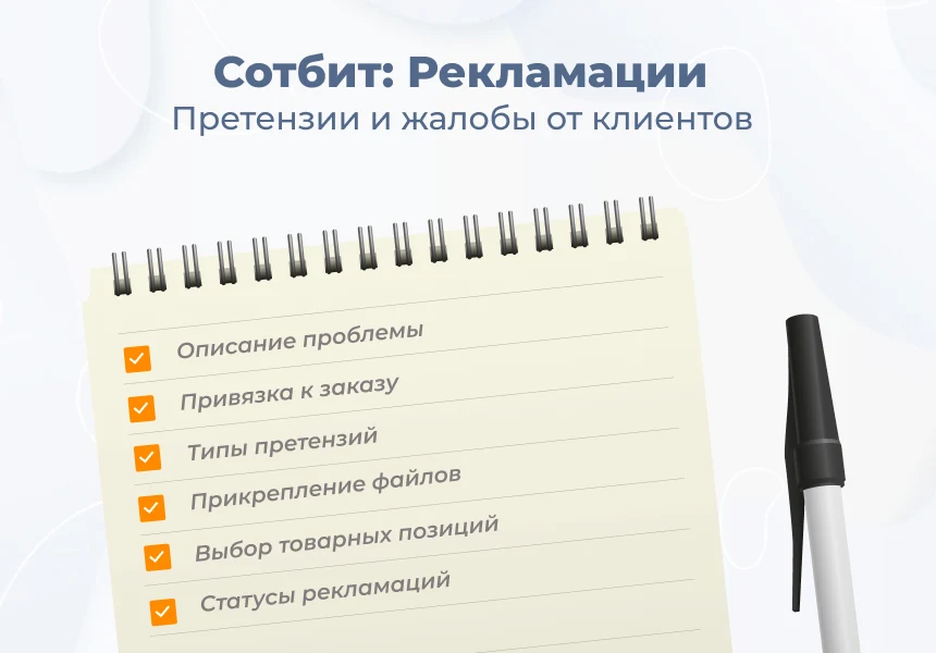 Сотбит: Рекламации — работа с претензиями — 1