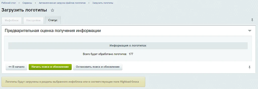 Автоматическая загрузка файлов логотипов в инфоблоки и справочники — 3