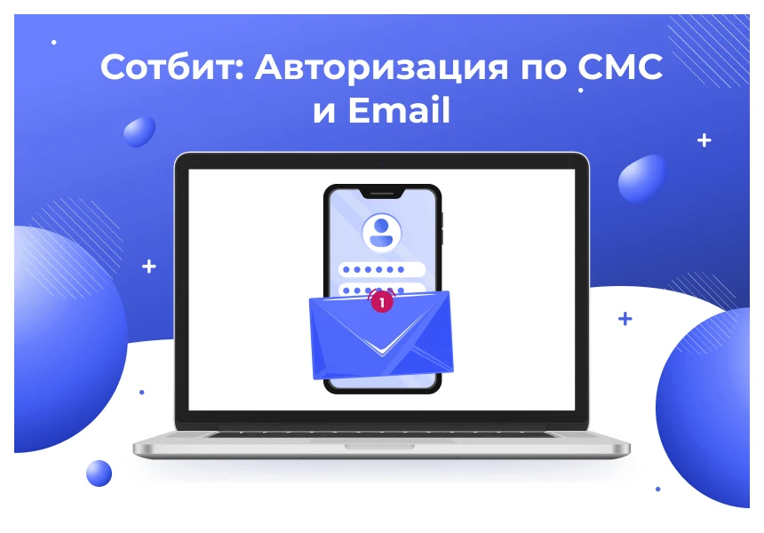 Сотбит: Авторизация по СМС и Email — 1