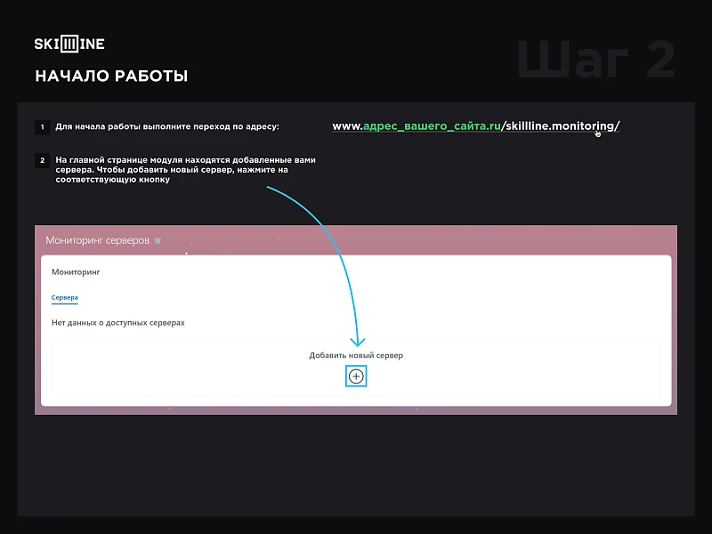 Skillline - Мониторинг серверов — 3