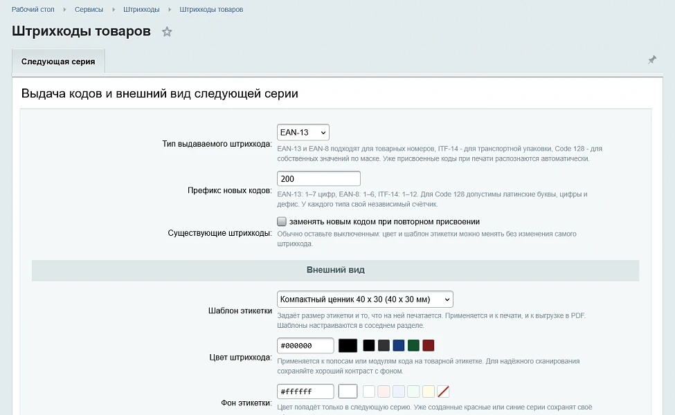 Штрихкоды и печать этикеток — 4