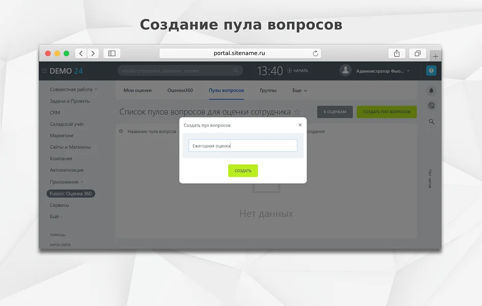 Fusion: Оценка 360 — 4