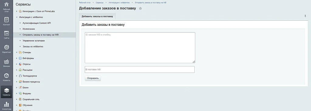 Integration with Wildberries (price updates, stock levels, orders, statuses, labels). — 2