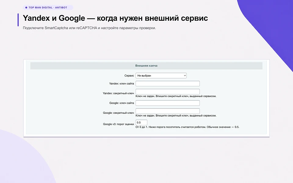 Top Man Digital: антибот и защита форм от спама — 6