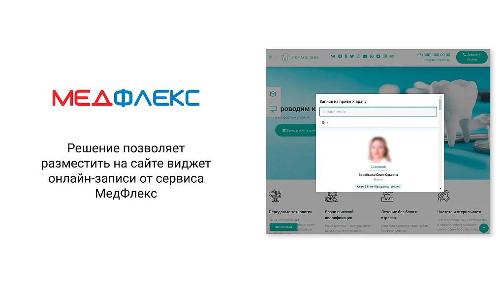 Кнопка онлайн-записи для сайта клиники от МедФлекс — 1