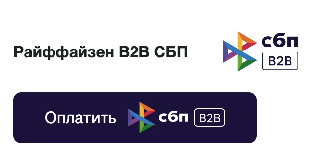 СБП B2B от Raif Pay — 1