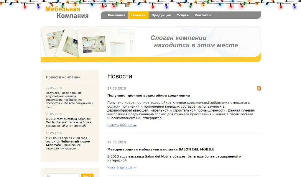 Праздничное украшение сайта (Новогодняя гирлянда) — 1
