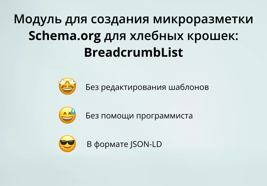 INRAISE: Schema.org/BreadcrumbList. SEO-микроразметка для хлебных крошек без помощи программиста — 1