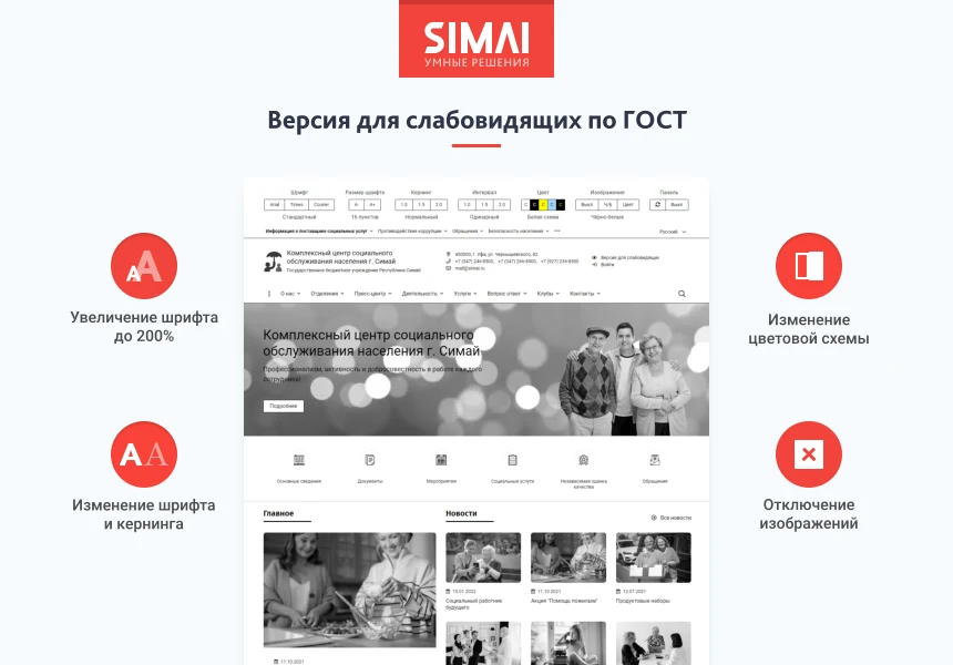 SIMAI-SF4: Сайт центра социального обслуживания - адаптивный с версией для слабовидящих — 3