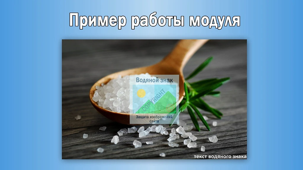 Водяной знак для инфоблоков 2.0. Защита изображений сайта — 1