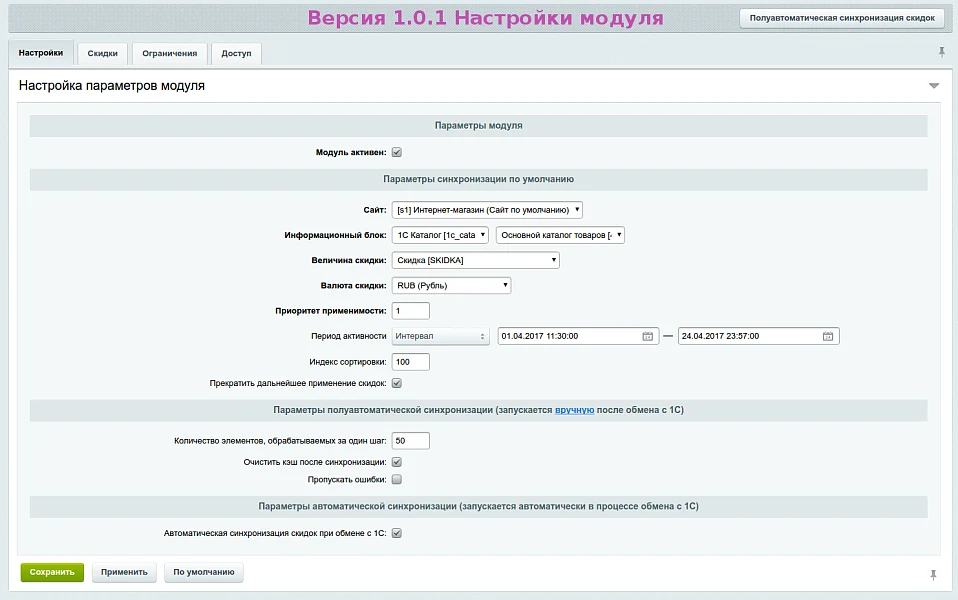 Синхронизация скидок из 1С: Скидка по свойству товара — 6