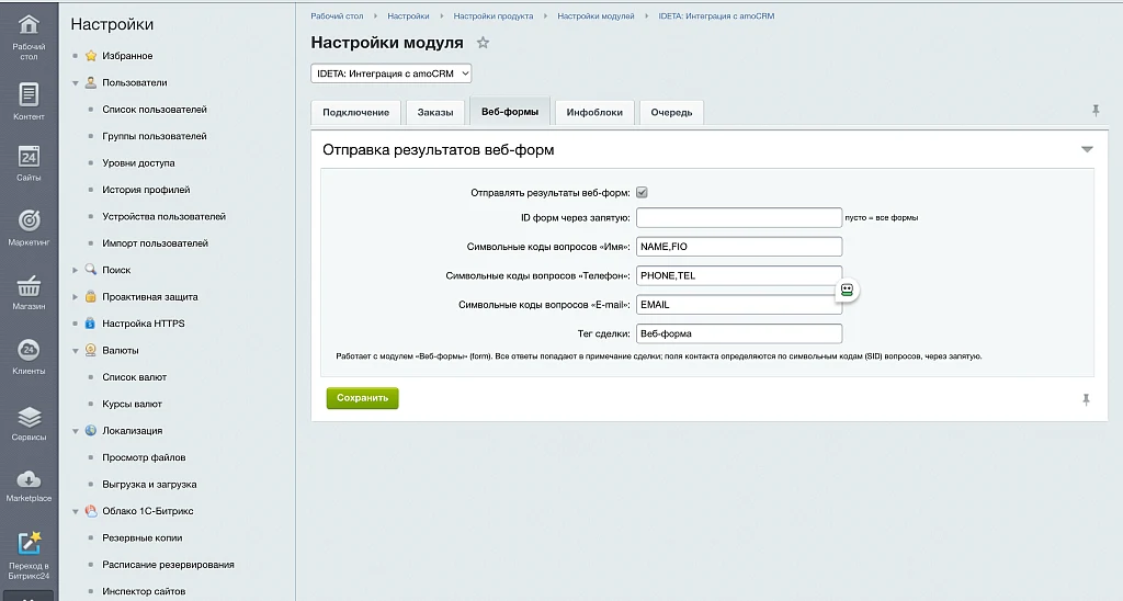 IDETA: Интеграция с amoCRM — заказы, веб-формы, инфоблоки — 3