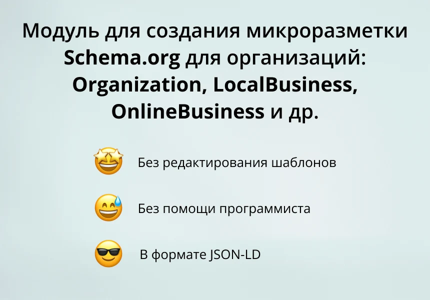 INRAISE: Schema.org/Organization. SEO-микроразметка для организации без помощи программиста — 1