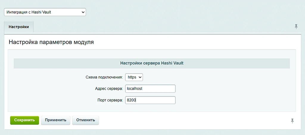 Интеграция с Hashicorp Vault — 5