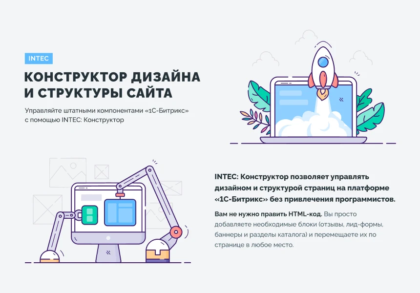 INTEC Конструктор сайтов - визуальный редактор структуры и дизайна — 1