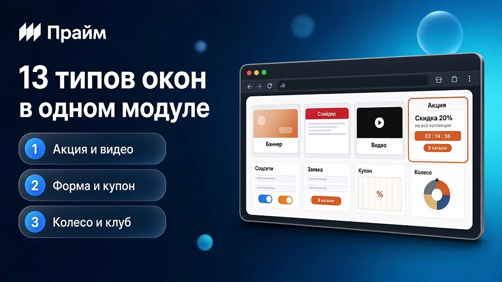 Всплывающие окна с акциями и захват пользователя при уходе с сайта - Смарт баннеры — 4