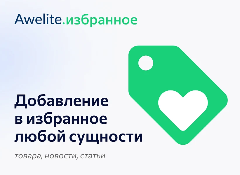 Awelite: Избранное — 3