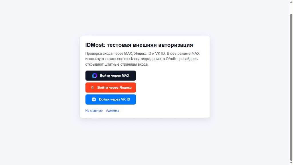 IDMost Auth - login via MAX, Yandex ID and VK ID — 1