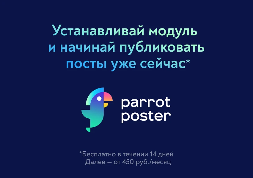 ParrotPoster - Автопубликации в соцсети: Max, ВК, TГ и другие — 3