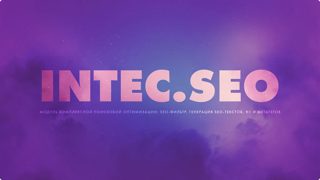 INTEC. SEO - модуль поисковой оптимизации: seo - фильтр, генерация сео - текстов, H1, мета-тегов — 1