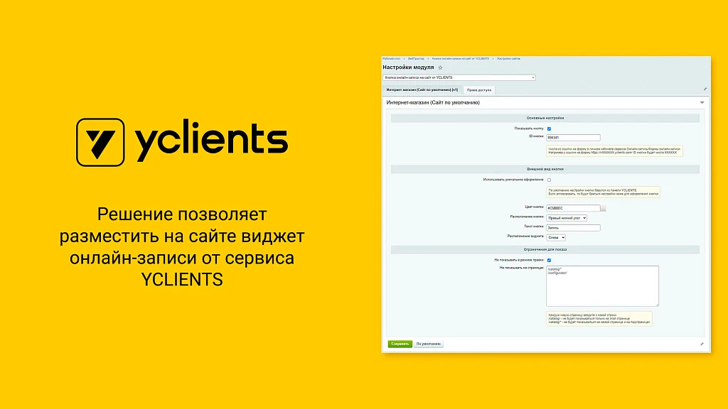 Кнопка онлайн-записи на сайт от YCLIENTS — 1