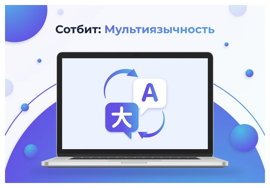 Сотбит: Мультиязычность – перевод сайтов, страниц, шаблонов, инфоблоков, меню, языковых файлов — 1