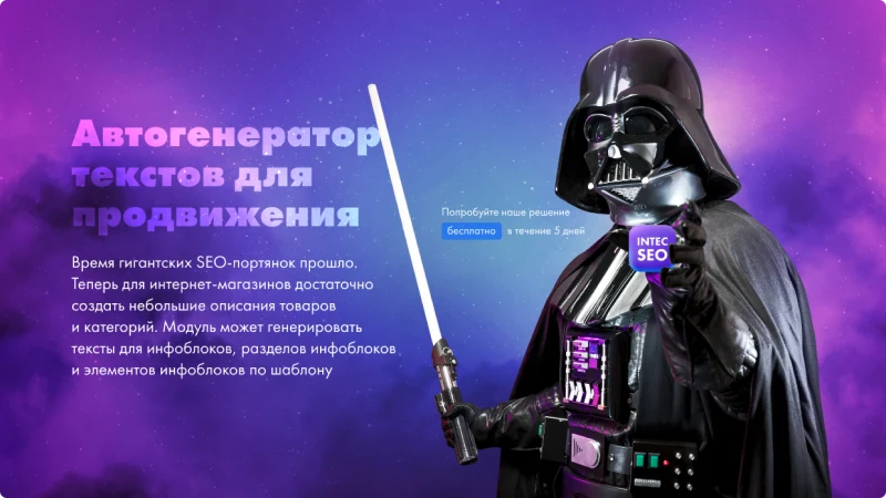 INTEC. SEO - модуль поисковой оптимизации: seo - фильтр, генерация сео - текстов, H1, мета-тегов — 3