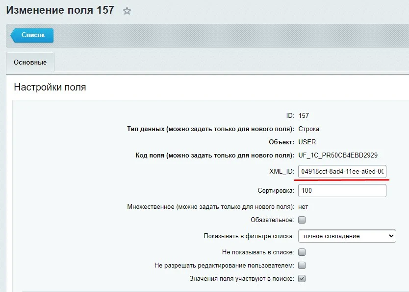 Интеграция c 1С ЗУП. Импорт в уже существующих пользователей Битрикс24 — 7