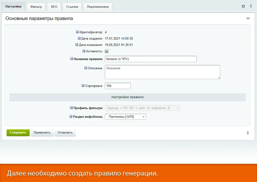 16-в-1 SEO-мастер: модуль SEO умного фильтра, авто SEO, ЧПУ-пагинация, canonical, редиректы, и др — 7