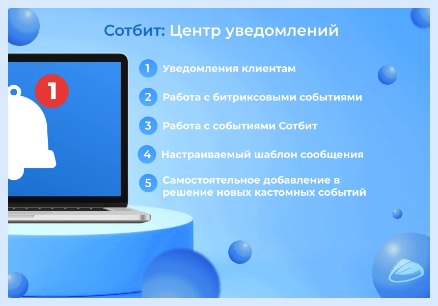 Сотбит: Центр уведомлений – персональные оповещения клиентов — 1