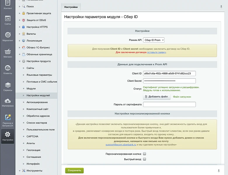 Официальный модуль - Сбер ID — 5