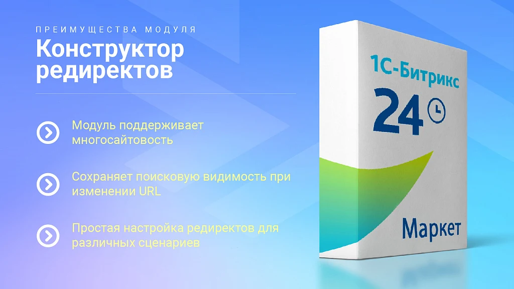 Конструктор SEO редиректов: Мониторинг ошибок 404, авторедиректы инфоблоков, история срабатывания — 6