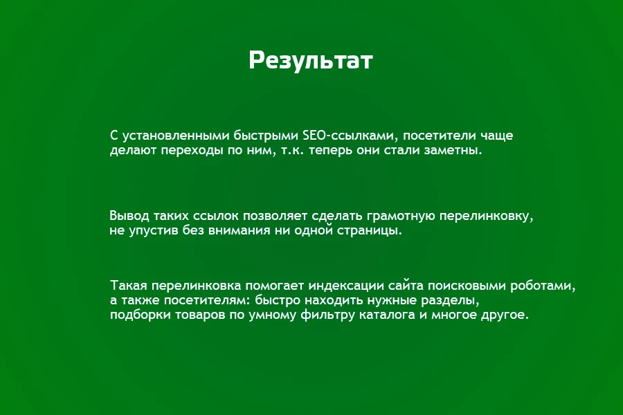 Быстрые SEO ссылки — 3