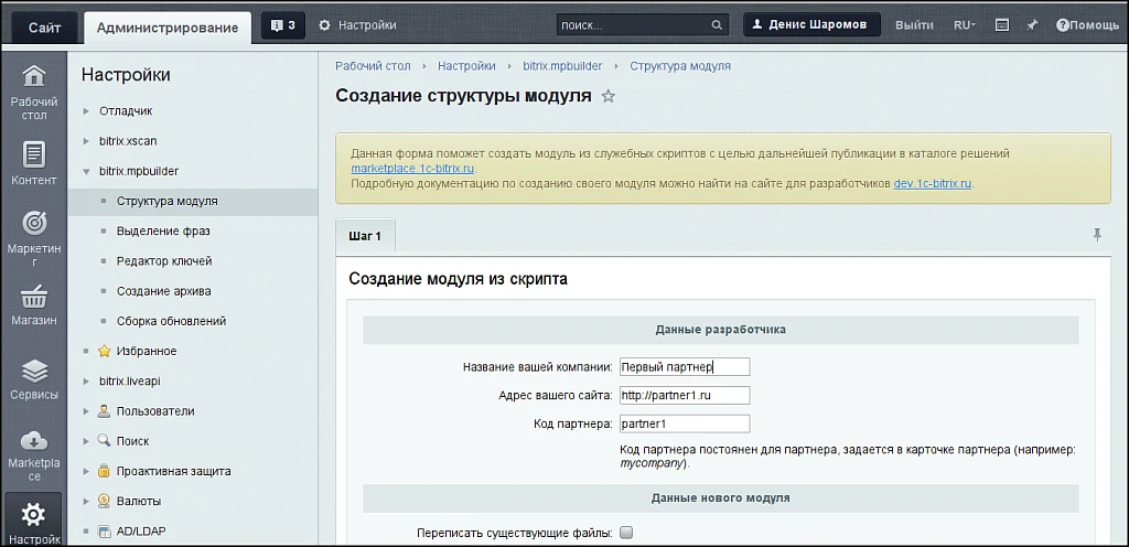 Конструктор модулей для Маркетплейса — 1